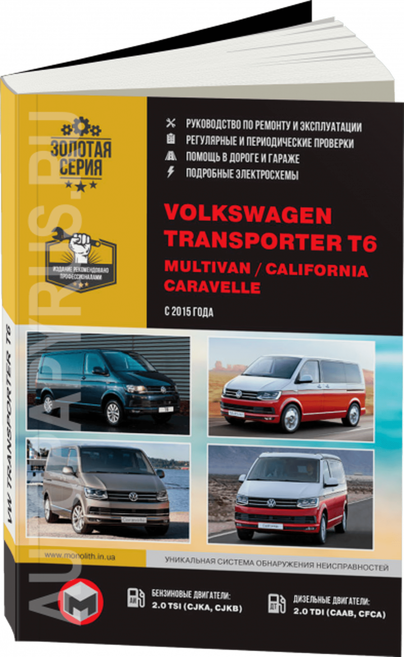 Книга: VOLKSWAGEN T6 / CARAVELLE / MULTIVAN / CALIFORNIA (б , д) с 2015 г.в. рем., экспл., то, сер. ЗС | Монолит