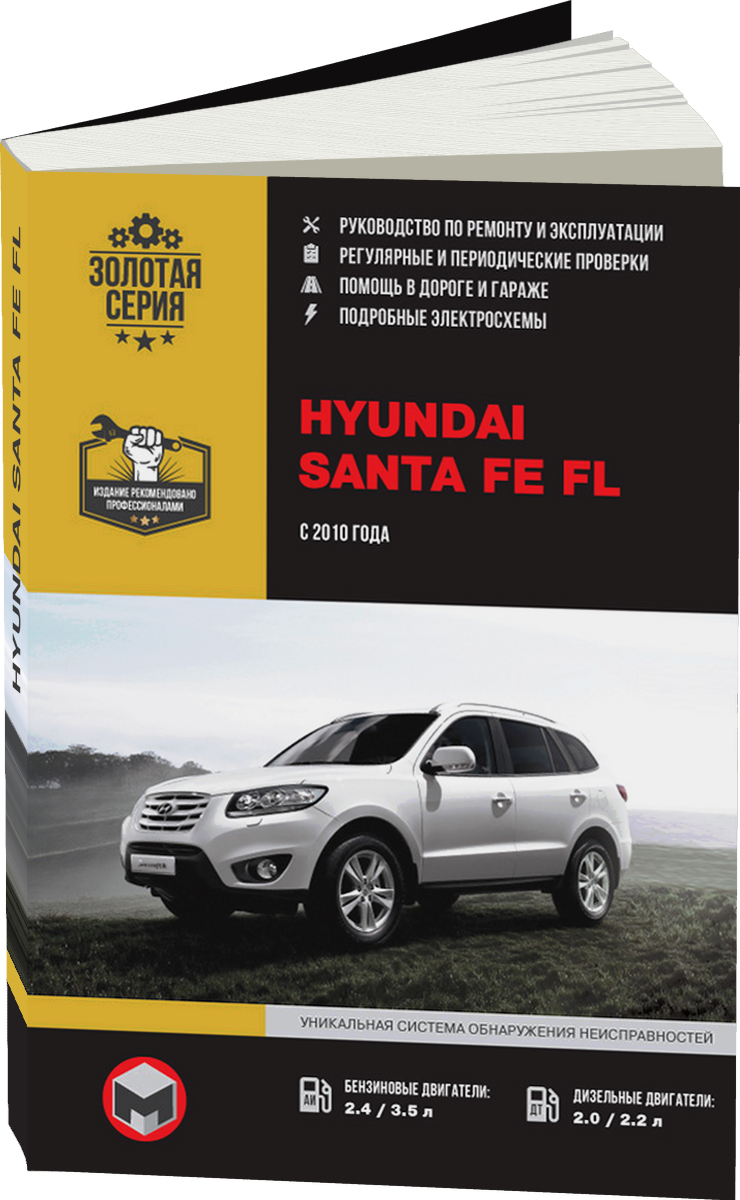 HYUNDAI SANTA FE FL бензин / дизель с 2010 г.в. - подробное руководство по техническому обслуживанию и ремонту, инструкция по эксплуатации, электрические схемы