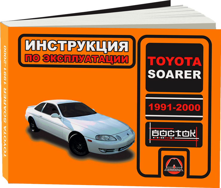 TOYOTA SOARER 1991-2000 г.в. - инструкция по эксплуатации, руководство по техническому обслуживанию