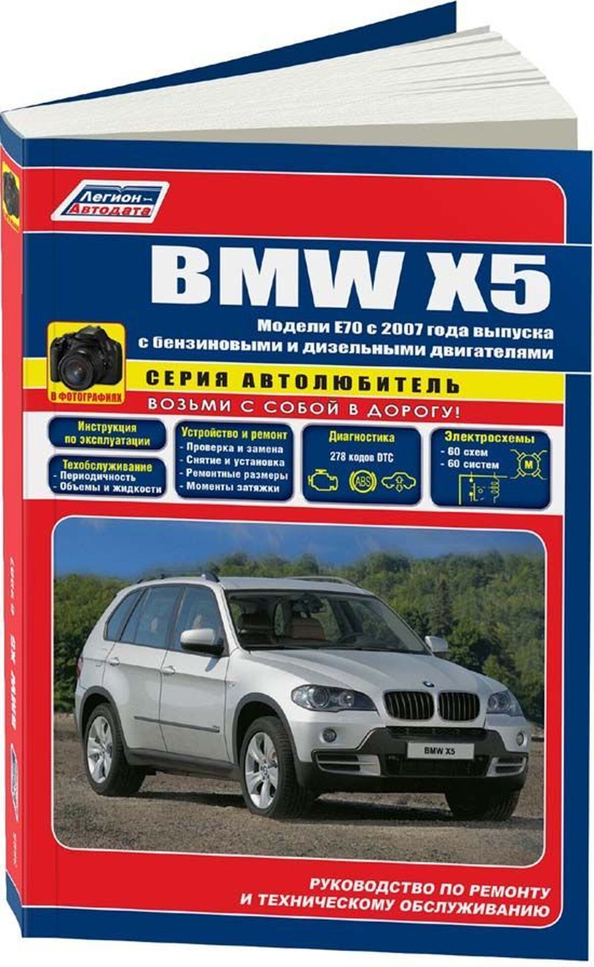 Книга: BMW X5 (E70) (б , д) c 2007 г.в., рем., экспл., то | Легион-Aвтодата