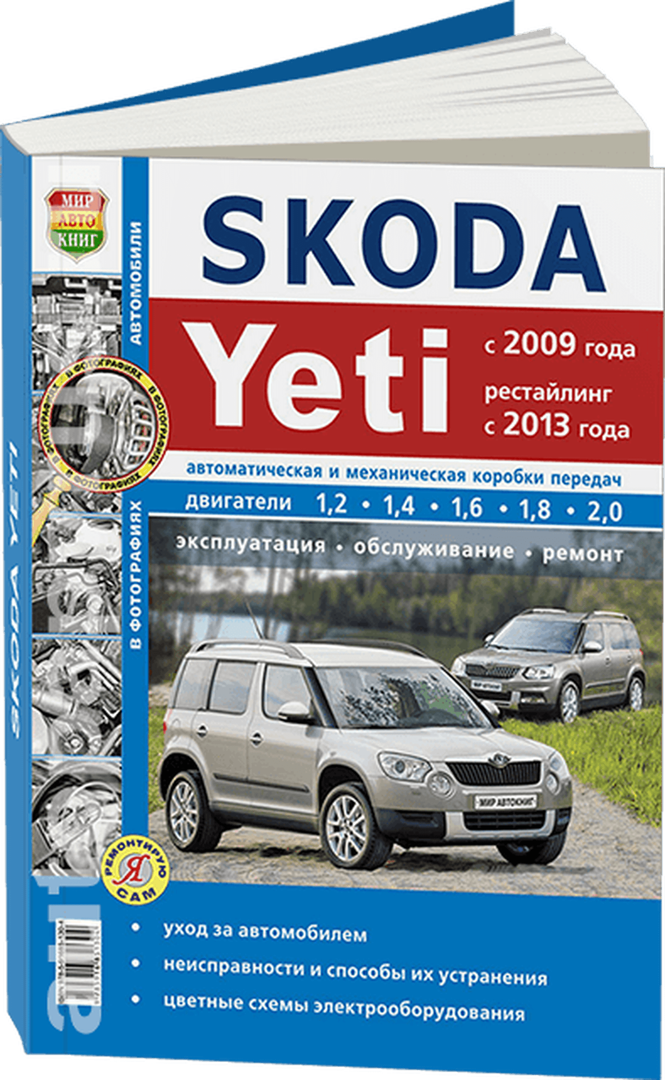 Книга: SKODA YETI (б , д) с 2009 + рест. с 2013 г.в. рем., экспл., то, сер. ЯРС | Мир Автокниг