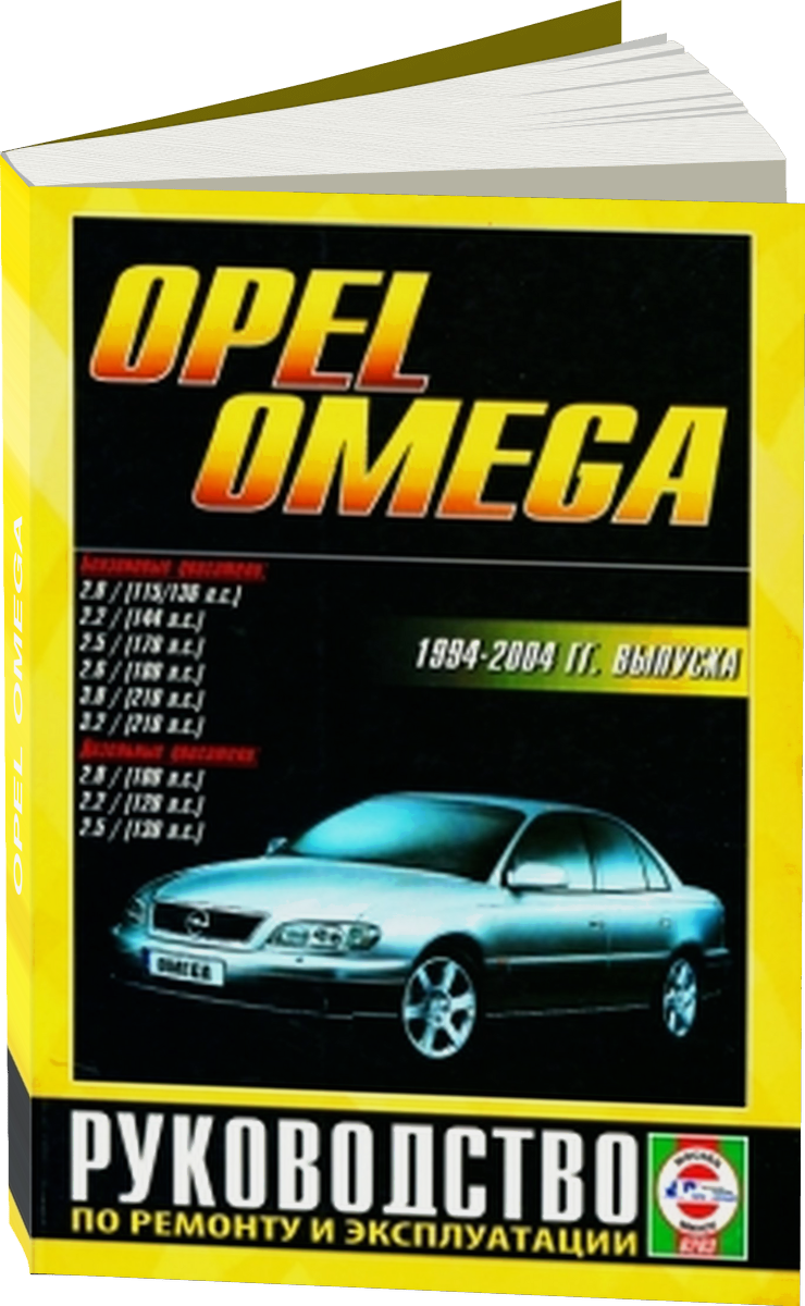 OPEL OMEGA бензин 1994-1999 г.в. - подробное руководство по техническому обслуживанию и ремонту, инструкция по эксплуатации, электрические схемы