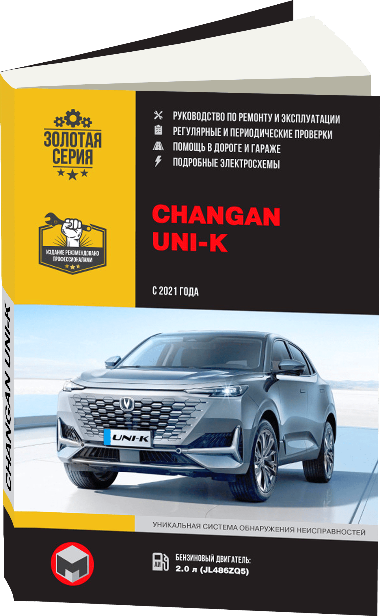 Книга: CHANGAN UNI-K (б) с 2021 г.в., рем., экспл., то, сер. ЗС | Монолит