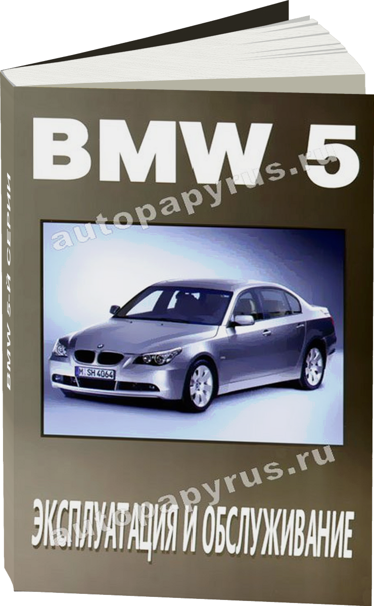 BMW 5-й серии с 2003 г.в. - инструкция по эксплуатации, руководство по техническому обслуживанию