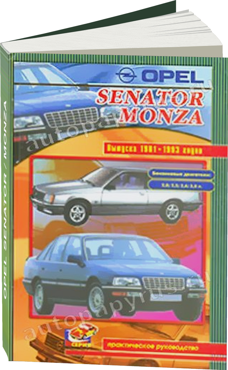 OPEL SENATOR / MONZA бензин 1981-1993 г.в., руководство по ремонту, электросхемы, руководство по техническому обслуживанию