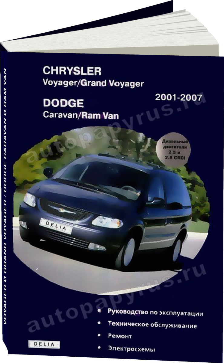 CHRYSLER VOYAGER и GRAND VOYAGER / DODGE CARAVAN и RAM VAN дизель 2001-2007 г.в. - подробное руководство по техническому обслуживанию и ремонту, инструкция по эксплуатации, электрические схемы
