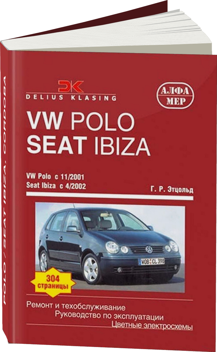 VOLKSWAGEN POLO / SEAT IBIZA CORDOBA бензин / дизель с 2001 г.в. - подробное руководство по техническому обслуживанию и ремонту, инструкция по эксплуатации, электрические схемы
