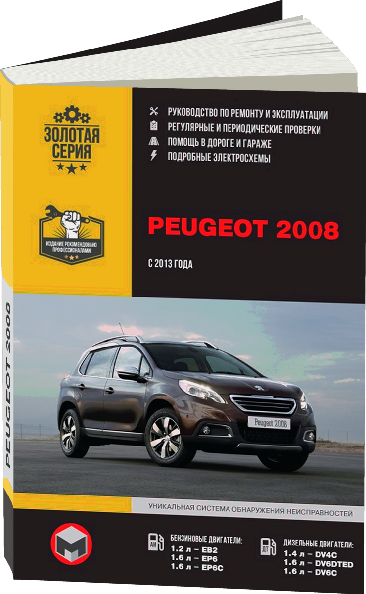 PEUGEOT 2008 бензин / дизель с 2013 г.в., инструкция по эксплуатации руководство по ремонту, электросхемы, руководство по техническому обслуживанию
