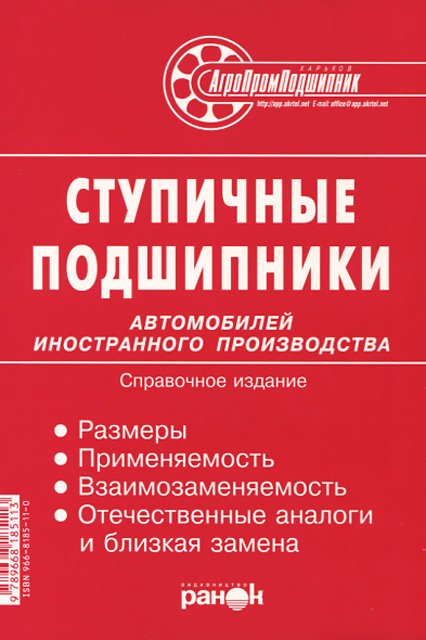 Книга: Ступичные подшипники | Ранок