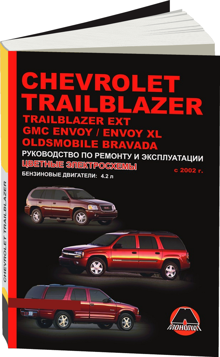 CHEVROLET TRAILBLAZER / TRAILBLAZER EXT / GMC ENVOY / ENVOY XL / OLDSMOBILE BRAVADA бензин с 2002 г.в.