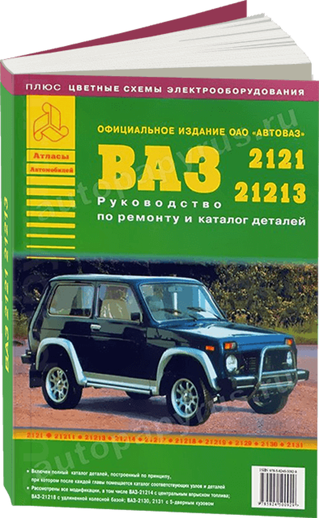 Книга: ВАЗ 2121, 21213 (б) с каталогом деталей, рем., то | Арго-Авто