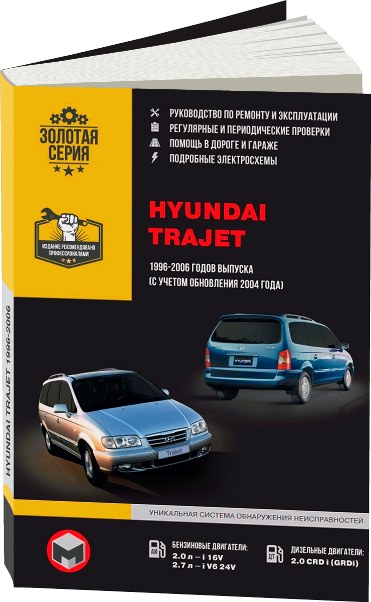 HYUNDAI TRAJET бензин / дизель 1996-2006 г.в. - подробное руководство по техническому обслуживанию и ремонту, инструкция по эксплуатации, электрические схемы