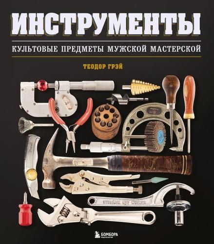 Инструменты Культовые предметы мужской мастерской