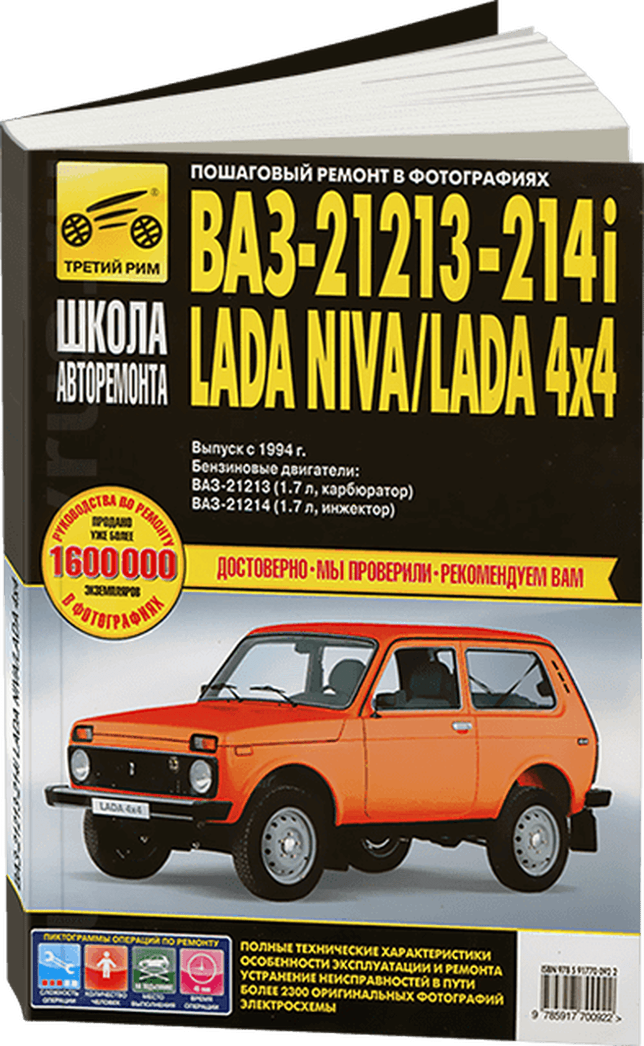 Книга: ВАЗ 21213 НИВА (б) рем., экспл., то, Ч/Б фото., сер. ШАР | Третий Рим