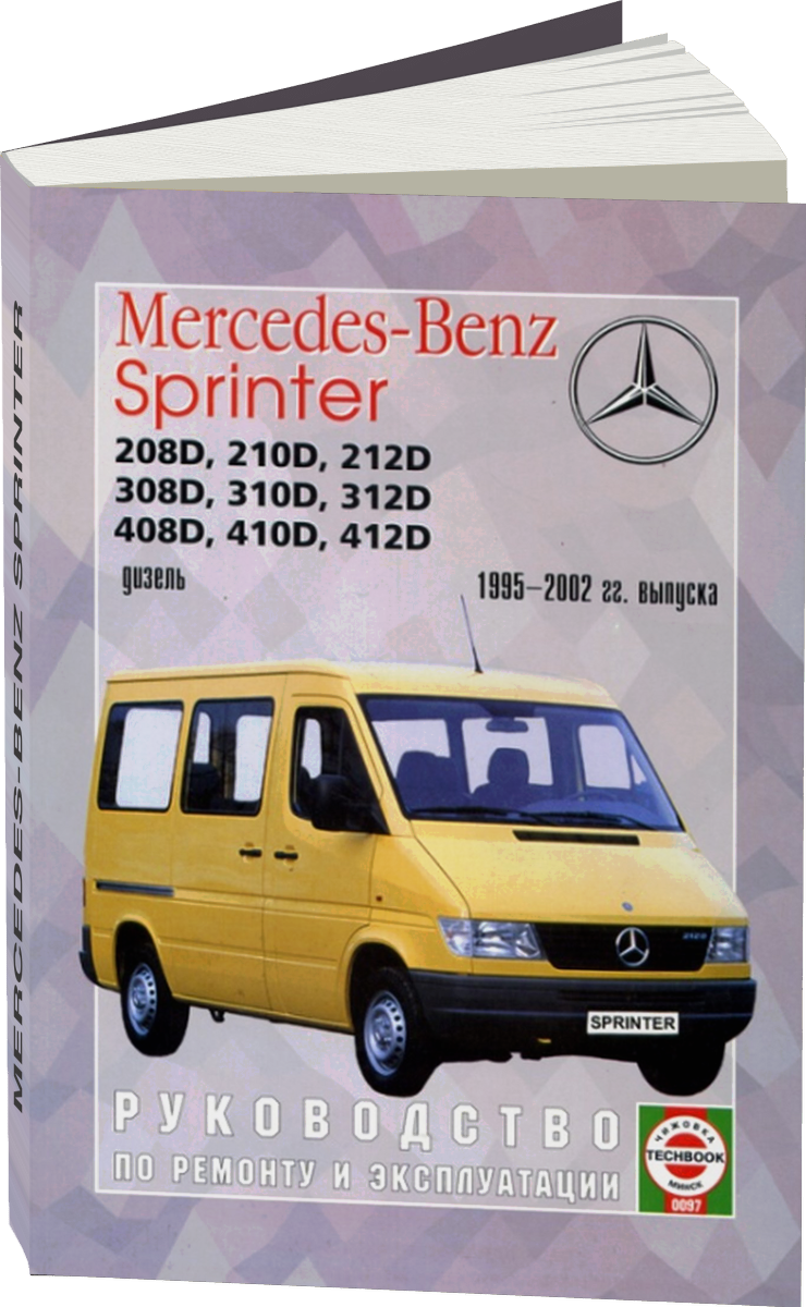 MERCEDES-BENZ SPRINTER дизель 1995-2002 г.в. - подробное руководство по техническому обслуживанию и ремонту, инструкция по эксплуатации, электрические схемы