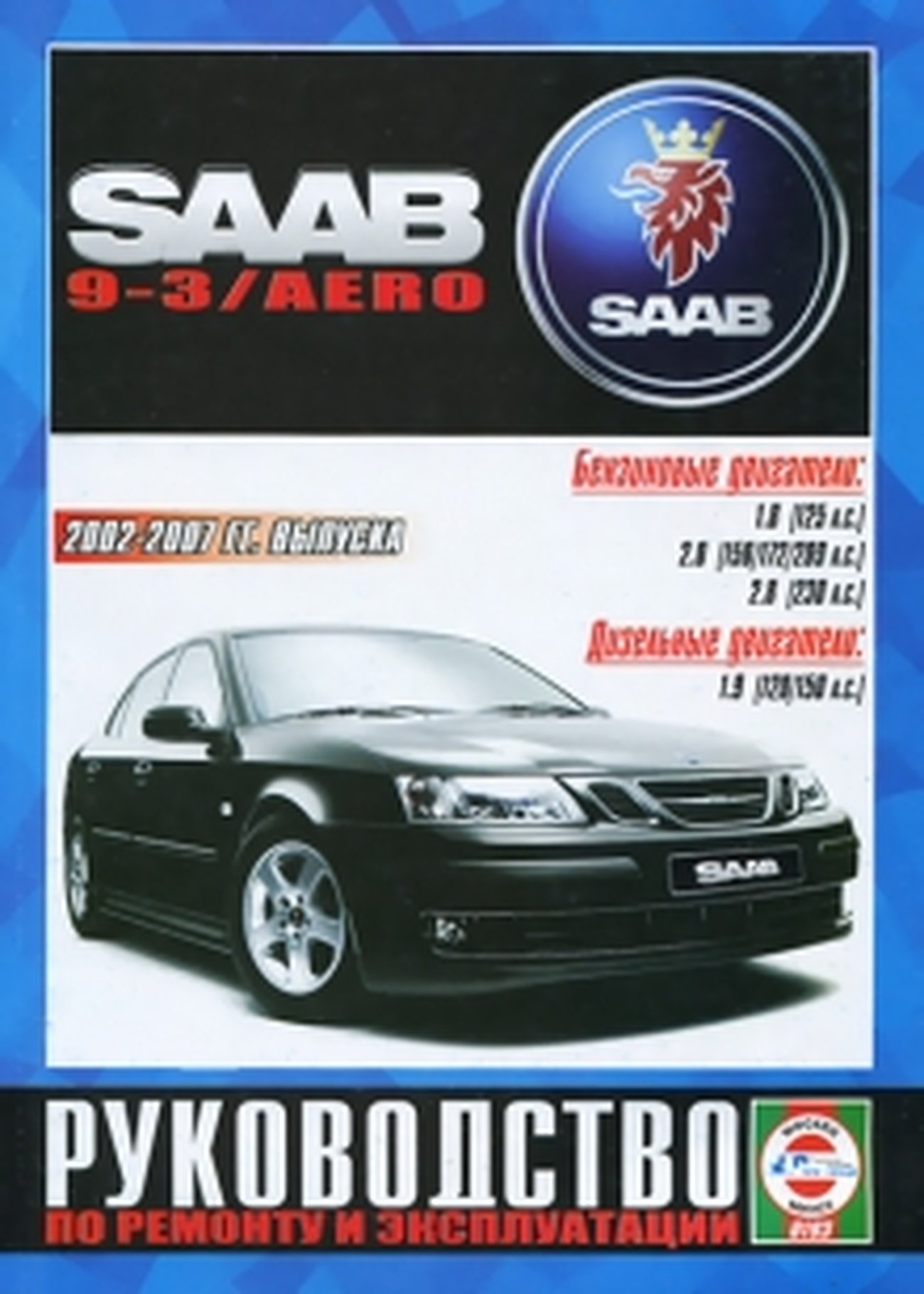Книга: SAAB 9-3 / AERO (б , д) 2002-2007 г.в. рем., экспл., то | Чижовка