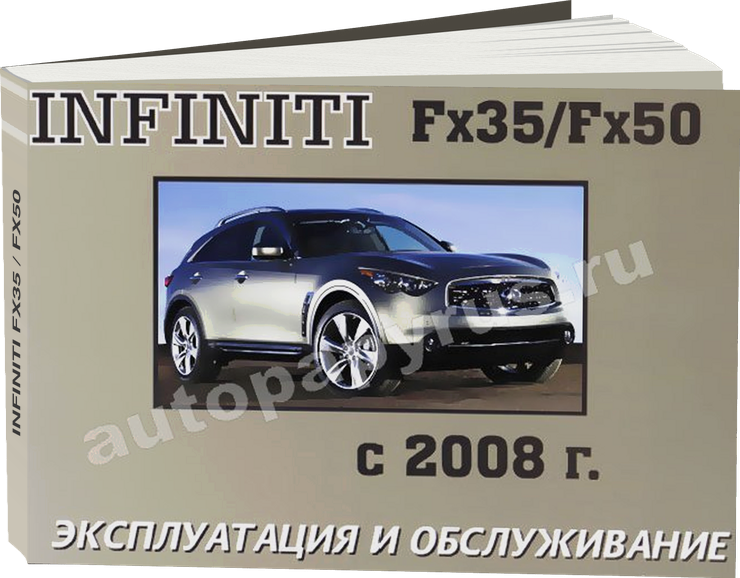 INFINITI FX35 / FX50 с 2008 г.в. - инструкция по эксплуатации, руководство по техническому обслуживанию