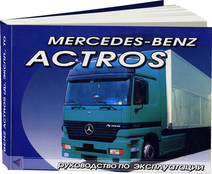 MERCEDES BENZ ACTROS дизель инструкция по эксплуатации, руководство по техническому обслуживанию