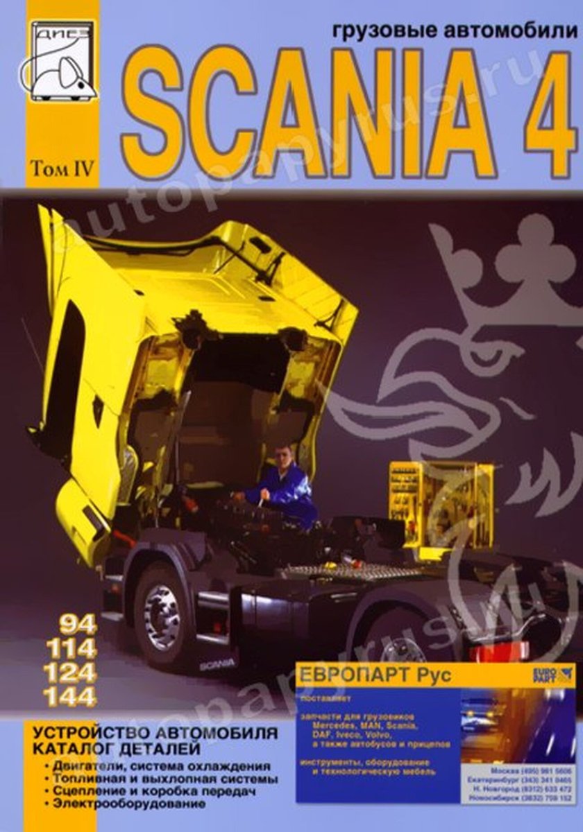 Книга: SCANIA серии 4 (д) рем., экспл., то, каталог деталей, Том 4 | Диез