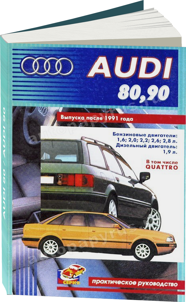 AUDI 80 / AUDI 90 (б / д) с 1991 г.в., руководство по ремонту, электросхемы, руководство по техническому обслуживанию
