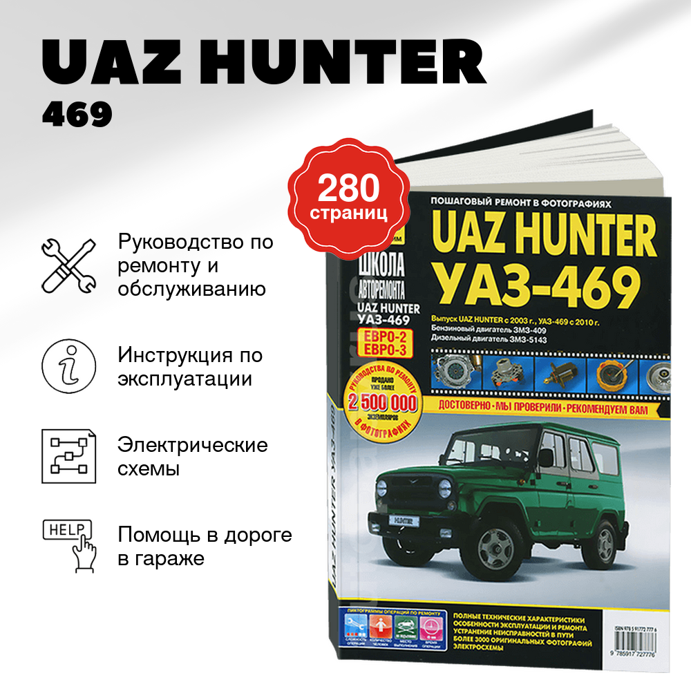 Книга: UAZ HUNTER / 469 (б , д) рем., экспл., то, Ч/Б фото., сер. ШАР | Третий Рим