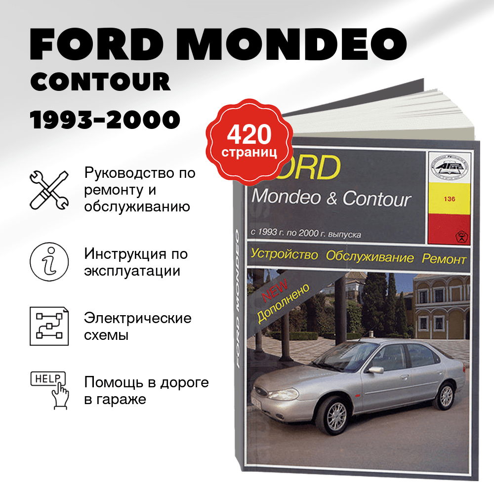 Книга: FORD MONDEO / CONTOUR (б , д) 1993-2000 г.в., рем., экспл., то | Арус