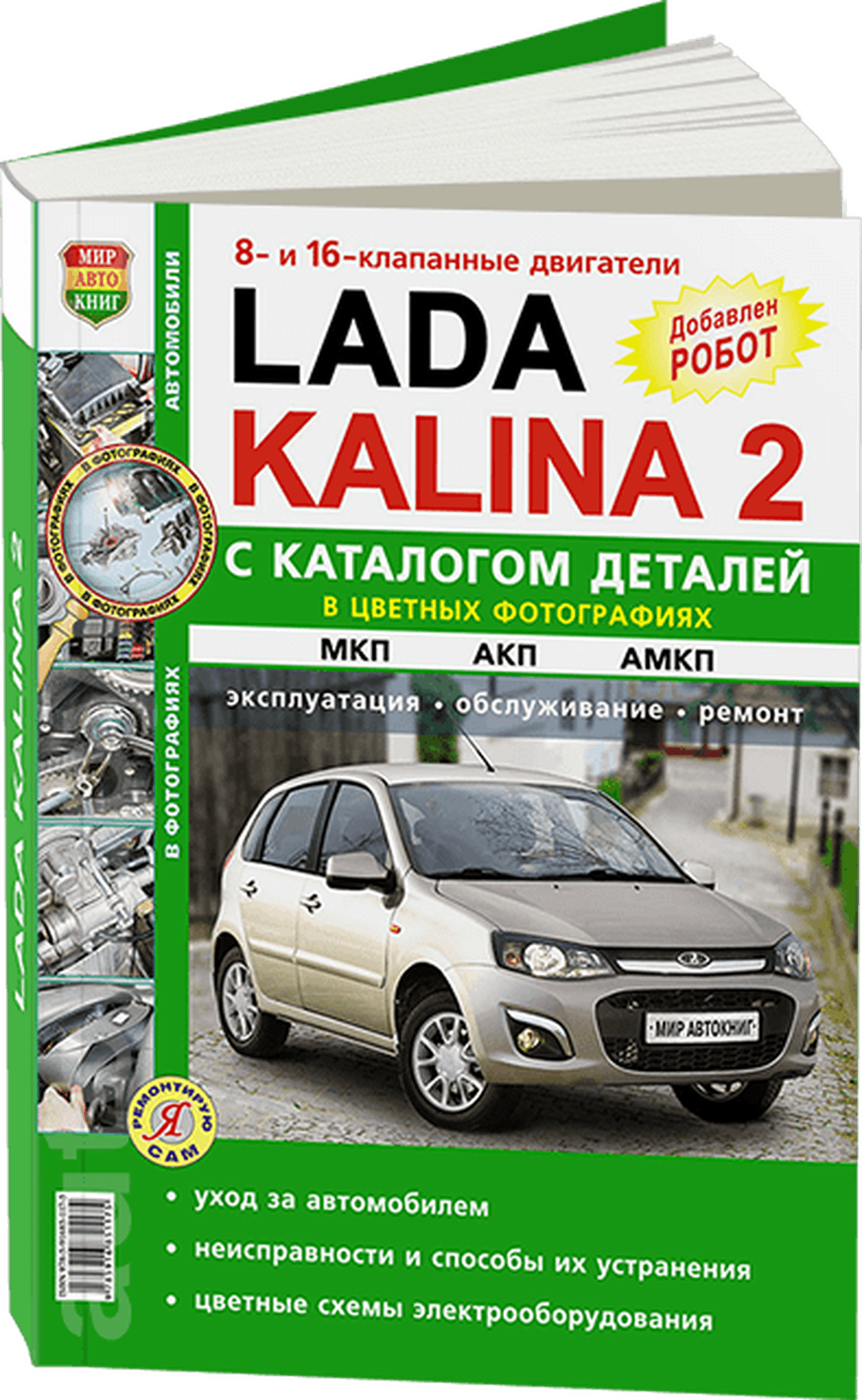 Книга: LADA KALINA (б) рем., экспл., то, + каталог деталей ЦВЕТ. фото., сер. ЯРС | Мир Автокниг
