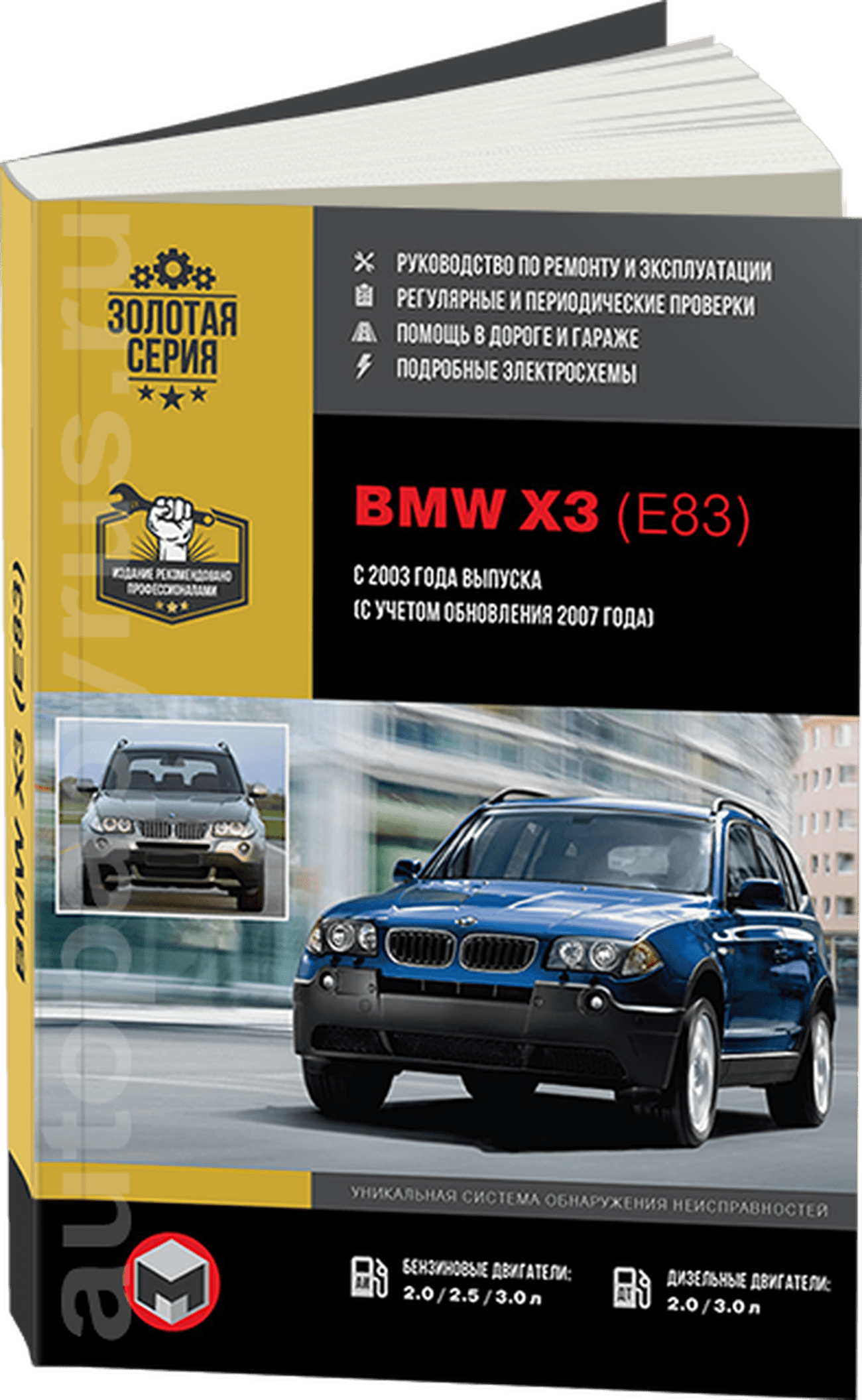 Книга: BMW X3 (E83) (б , д) с 2003 / 2007 г.в. рем., экспл., то | Монолит