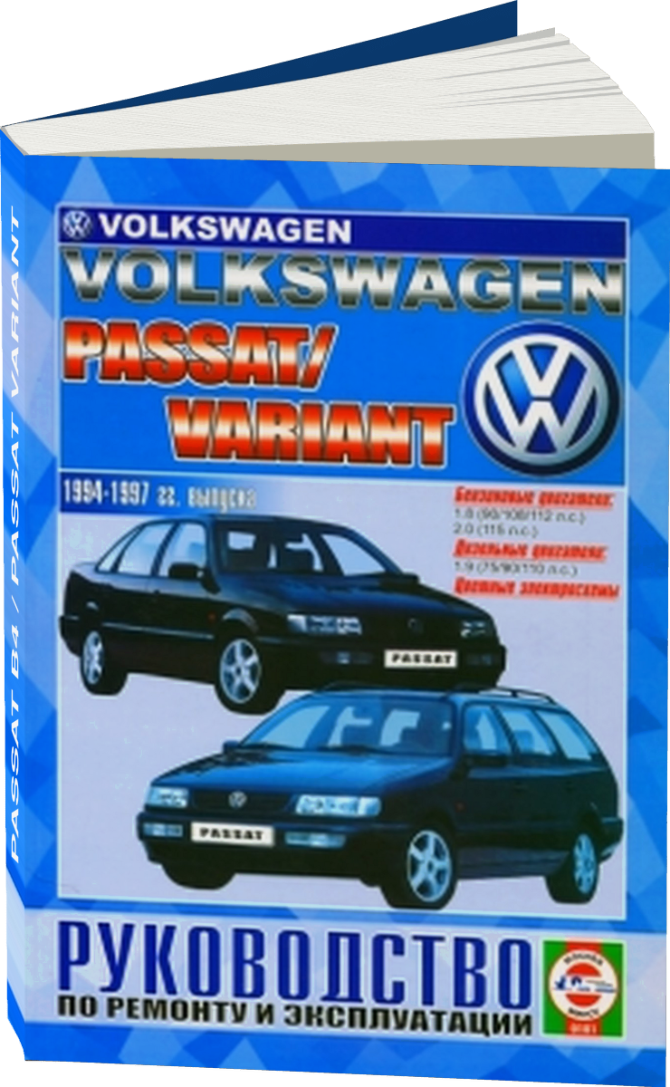 VOLKSWAGEN PASSAT B4 / PASSAT VARIANT бензин / дизель 1994-1997 г.в. - подробное руководство по техническому обслуживанию и ремонту, инструкция по эксплуатации, электрические схемы