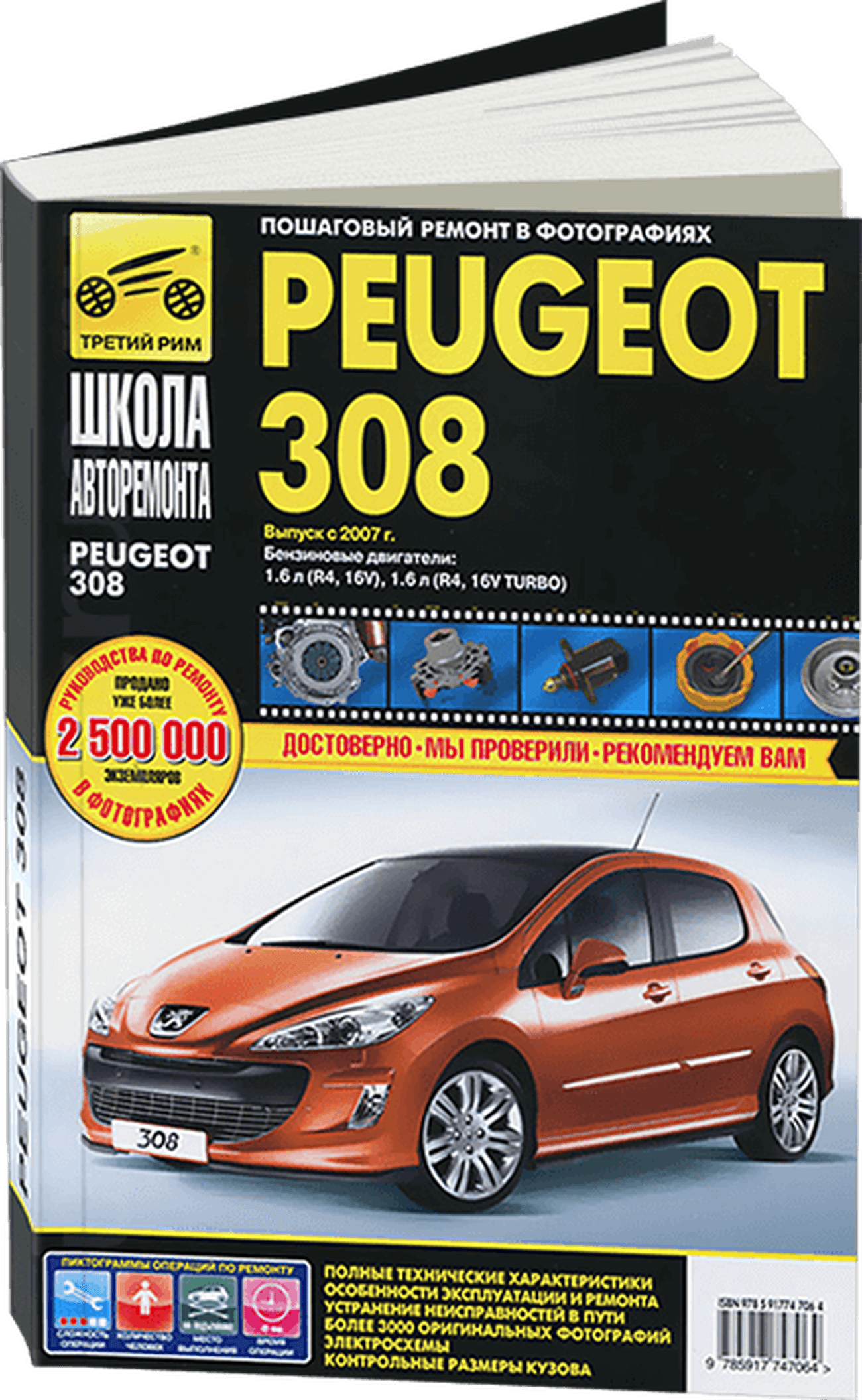 Книга: PEUGEOT 308 (б) с 2007 г.в. рем., экспл., то, Ч/Б. фото., сер. ШАР | Третий Рим