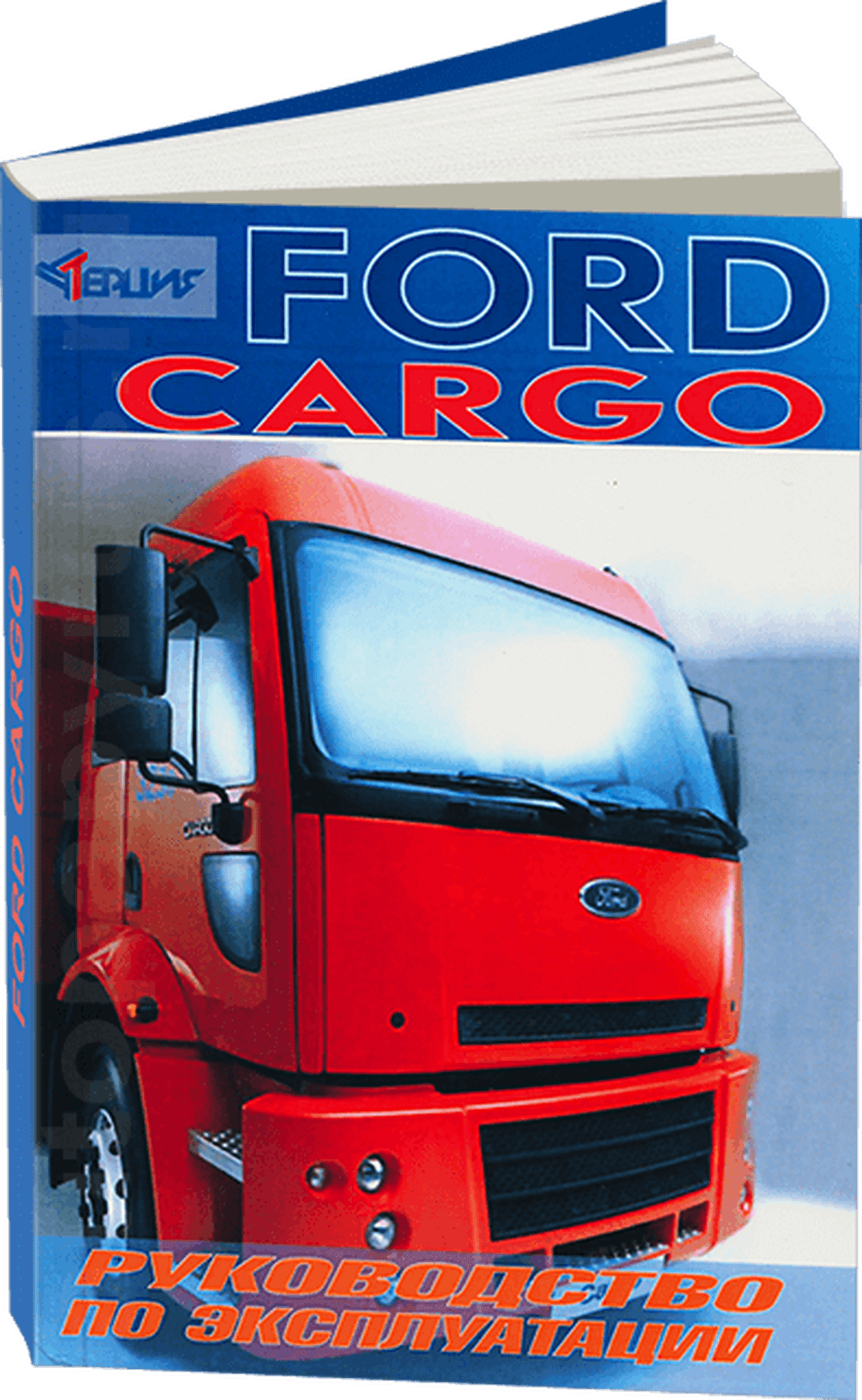 Книга: Руководство по экcплуатации FORD CARGO  | Терция