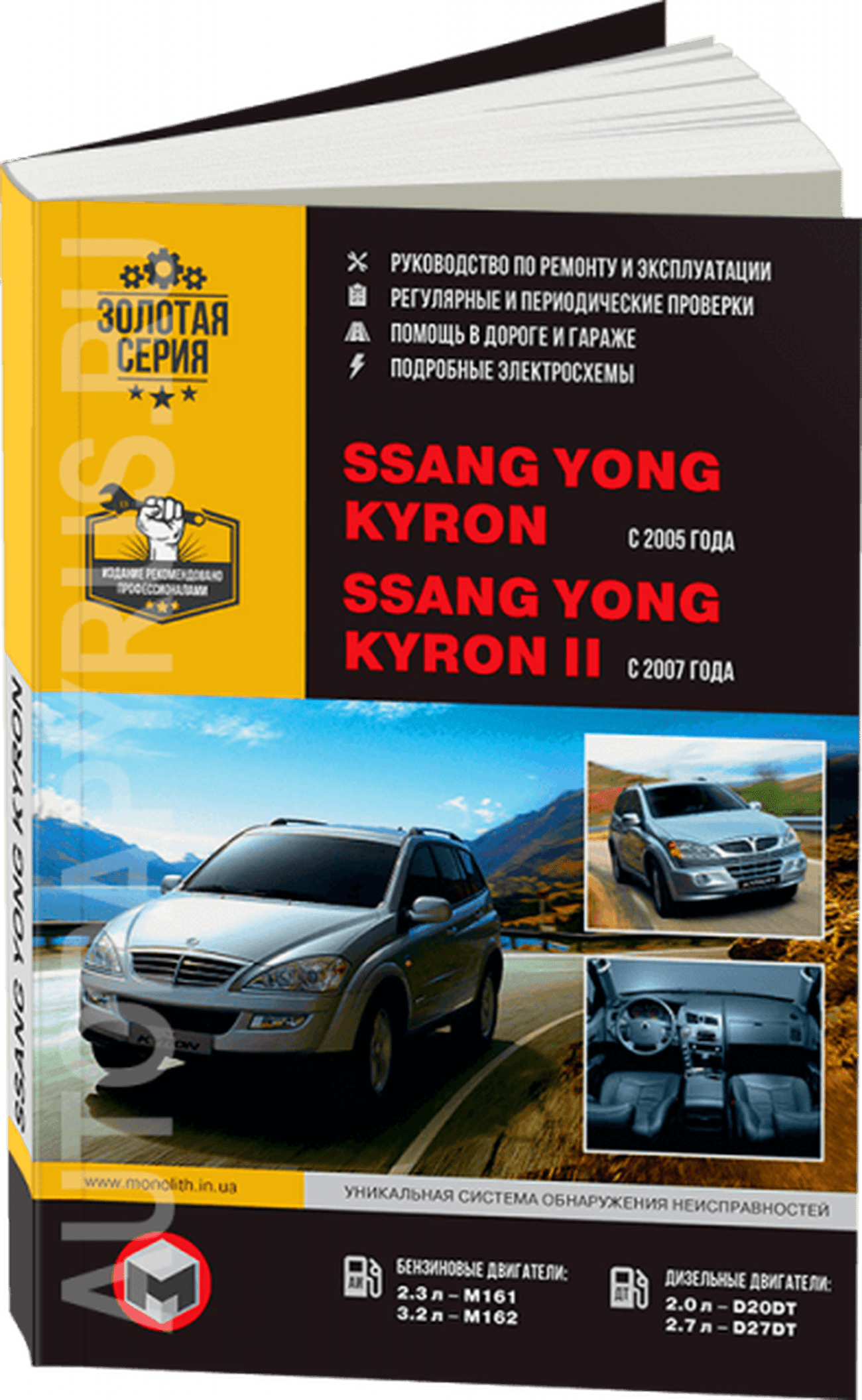 Книга: SSANG YONG KYRON / KYRON II (б , д) с 2005 / с 2007 г.в., рем., экспл., то, сер. ЗС | Монолит