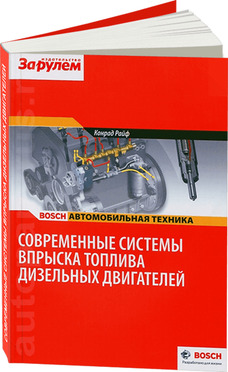 Книга: Современные системы впрыска тoплива дизельных двигателей | За рулем