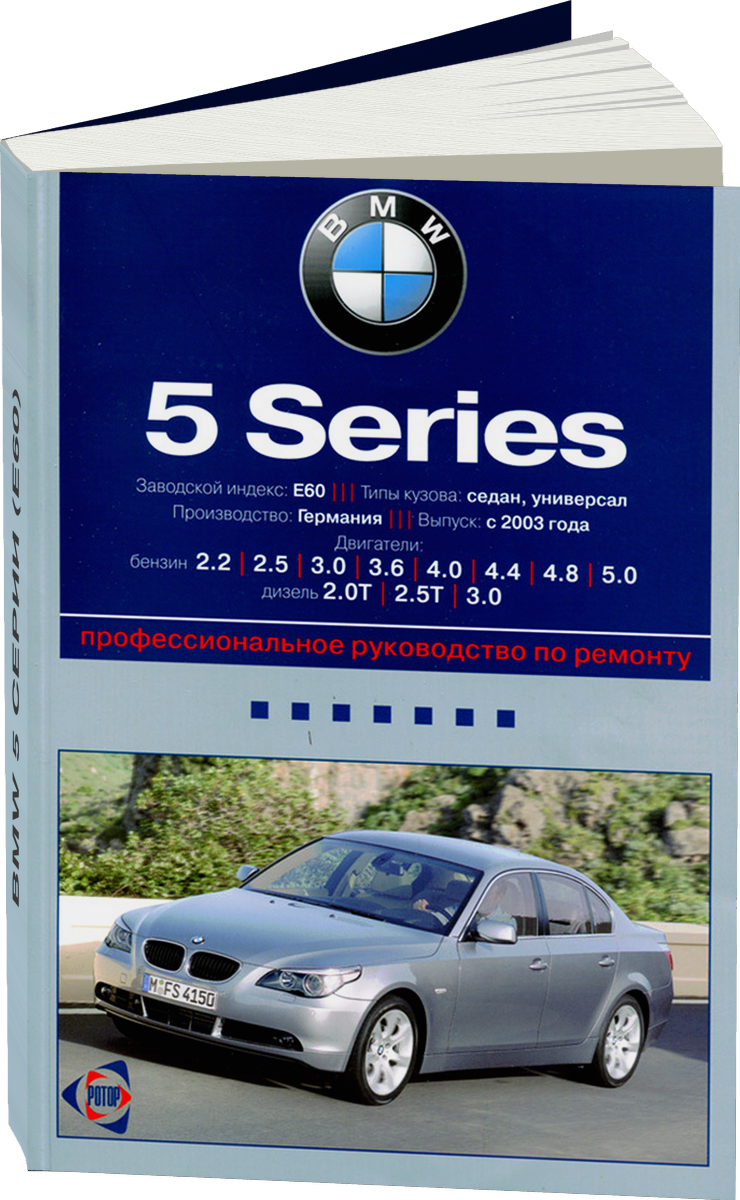 BMW 5 серии (E60) бензин / дизель с 2003 г.в. - подробное руководство по техническому обслуживанию и ремонту, инструкция по эксплуатации, электрические схемы