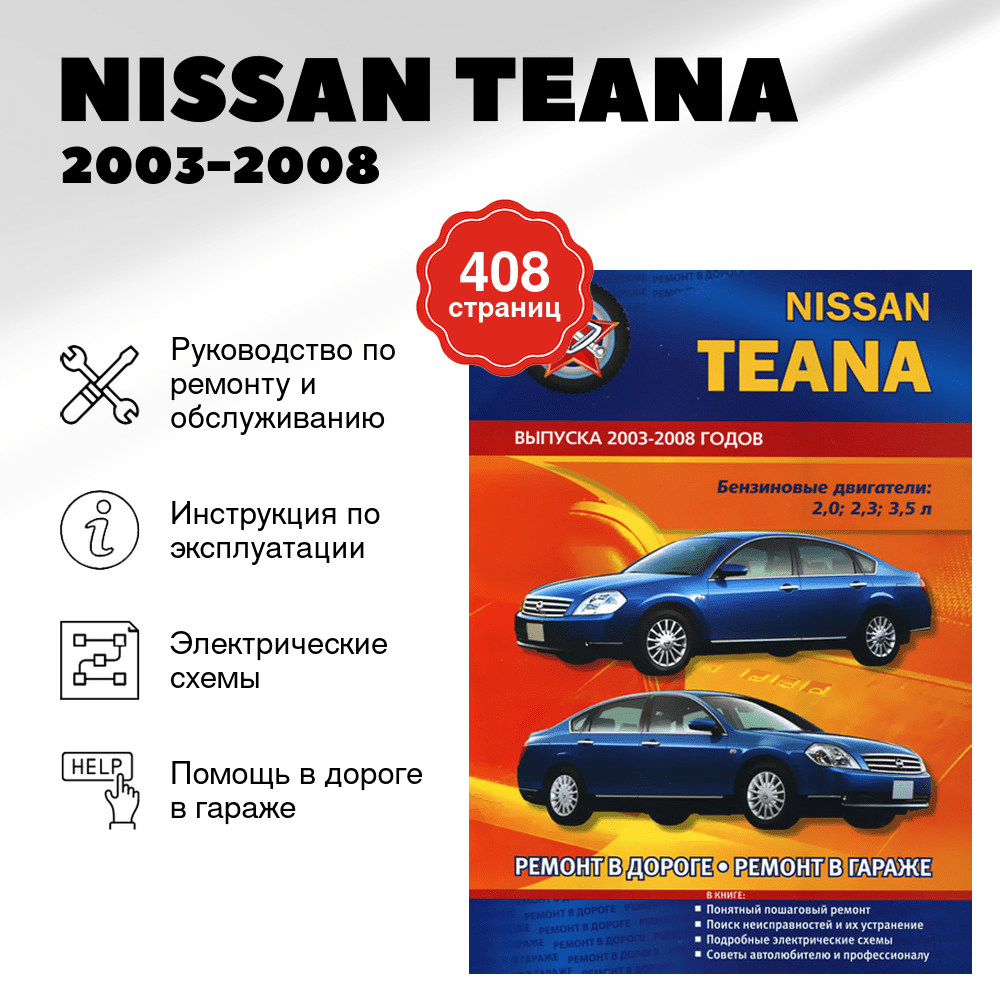 Книга: NISSAN TEANA (б) 2003-2008 г.в., рем., экспл., то | СверчокЪ