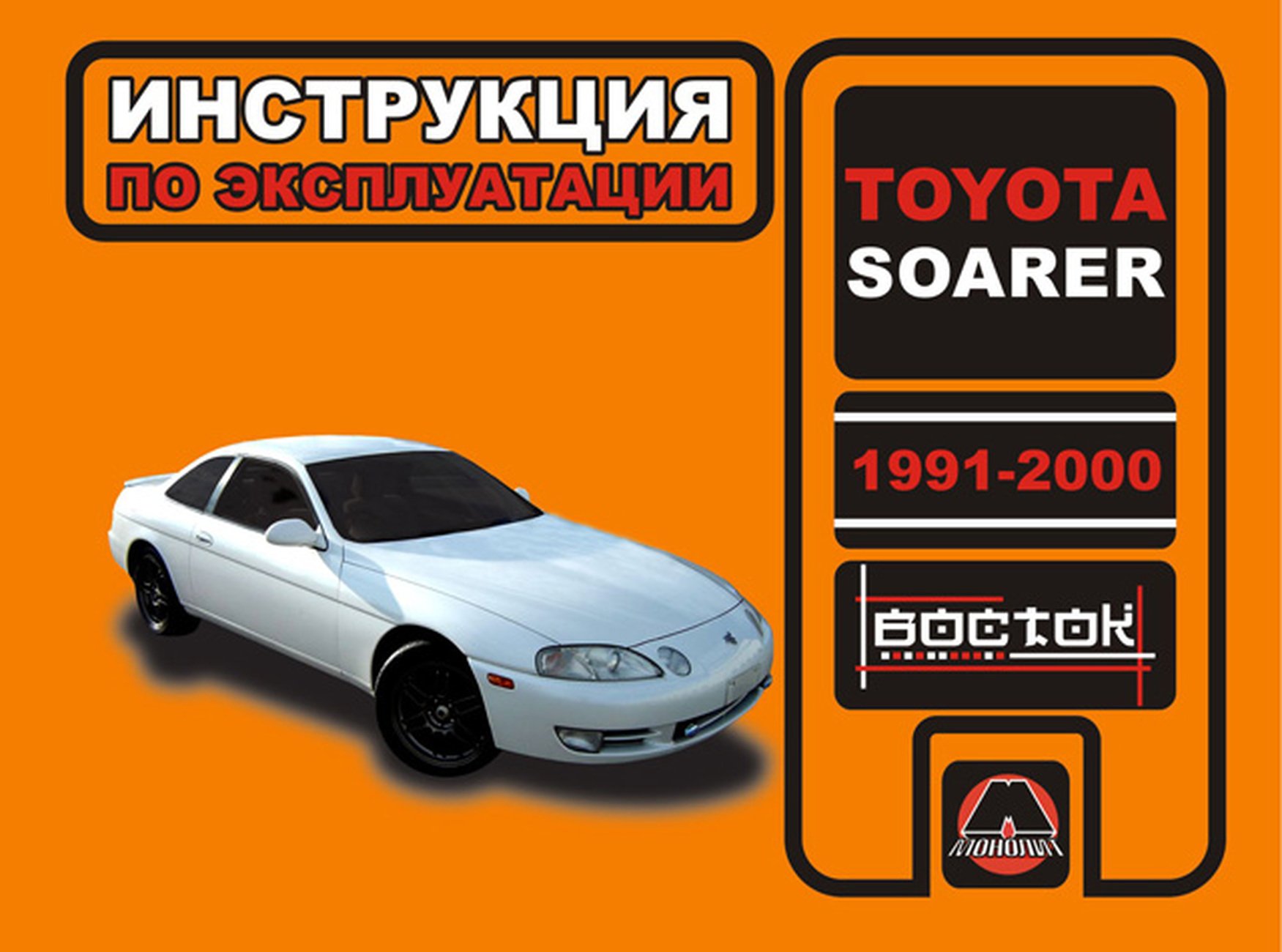 Книга: TOYOTA SOARER 1991-2000 г.в. экспл., то | Монолит
