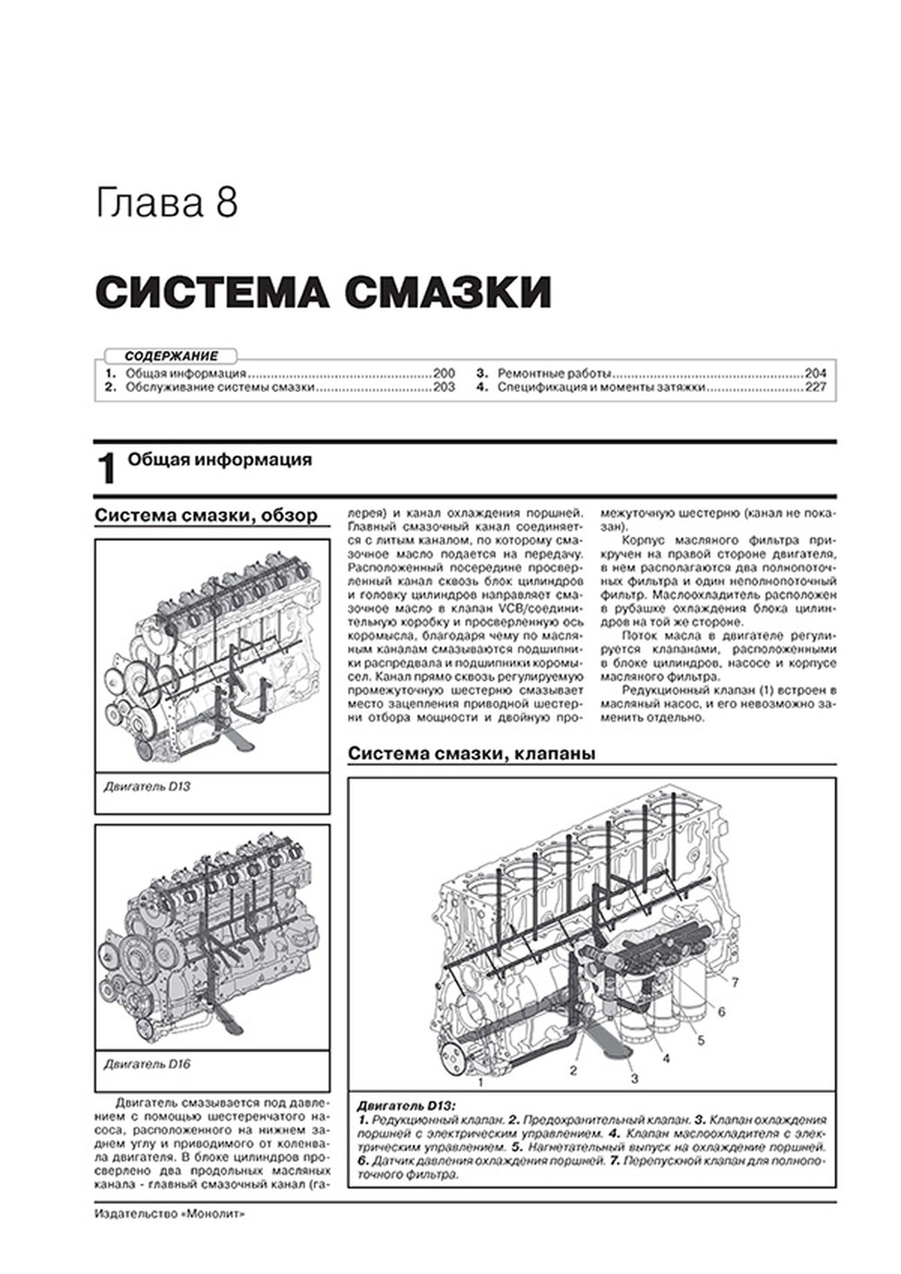Книга: VOLVO FH (д) с 2012 + рест. с 2016 г.в., рем., экспл., то, сер. ЗС (в 2-х тoмах) | Монолит