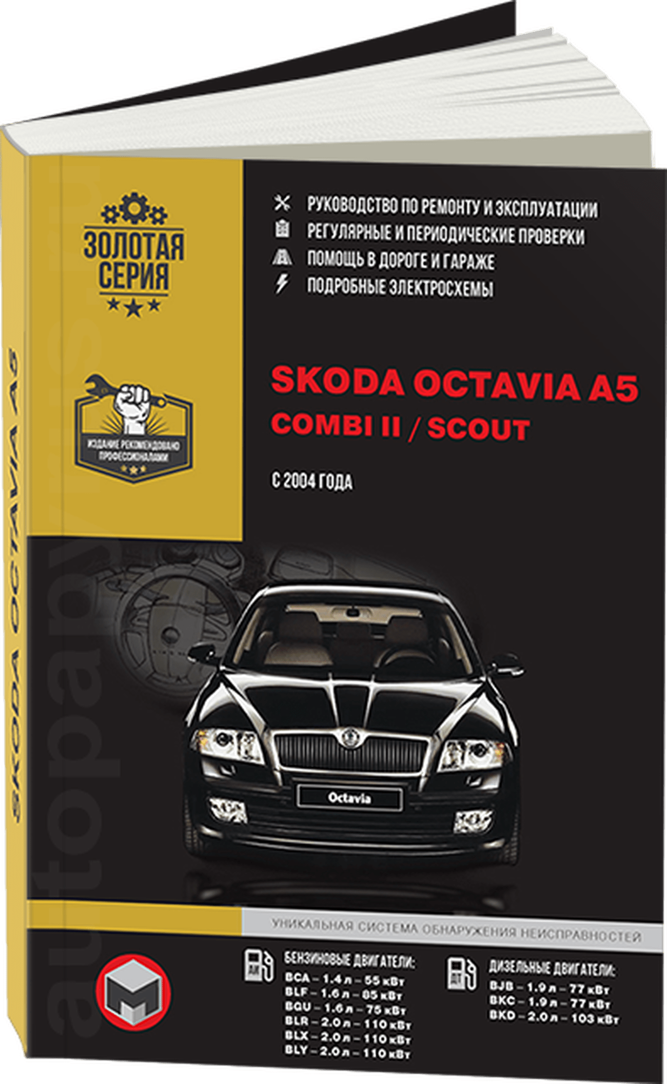 Книга: SKODA OCTAVIA A5 / SKODA COMBI II / SKODA SCOUT (б , д) с 2004 г.в. рем., экспл., то | Монолит