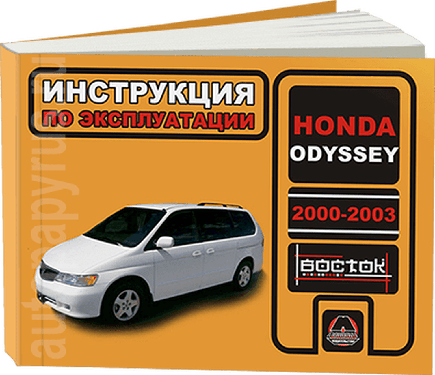 Книга: HONDA ODYSSEY 2000-2003 г.в., экспл., то, сер. ВОС. | Монолит