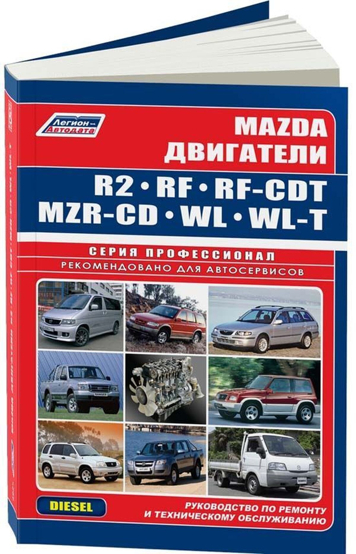 Книга: Двигатели MAZDA | рем., то, сер.ПРОФ. | Легион-Aвтодата