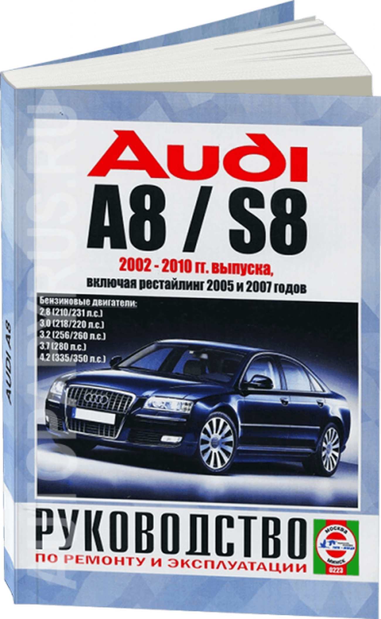 Книга: AUDI A8 / S8 (б) 2002-2010 г.в., рем., экспл., то | Чижовка