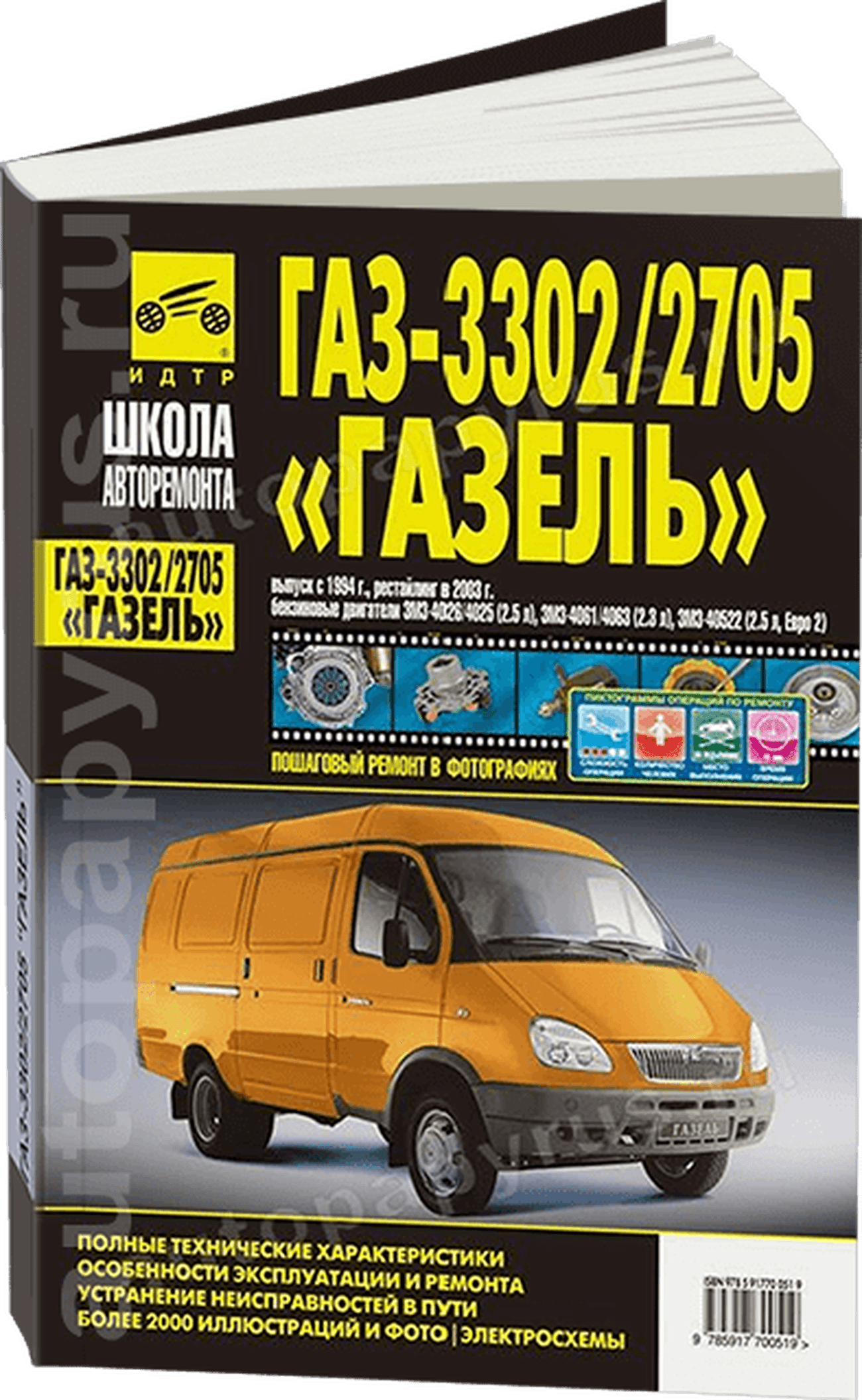 Книга: ГАЗЕЛЬ 3302 / 2705 (б) c 1994 г.в., рест. с 2003 г.в., рем., экспл., то, Ч/Б фото., сер. ШАР | Третий Рим