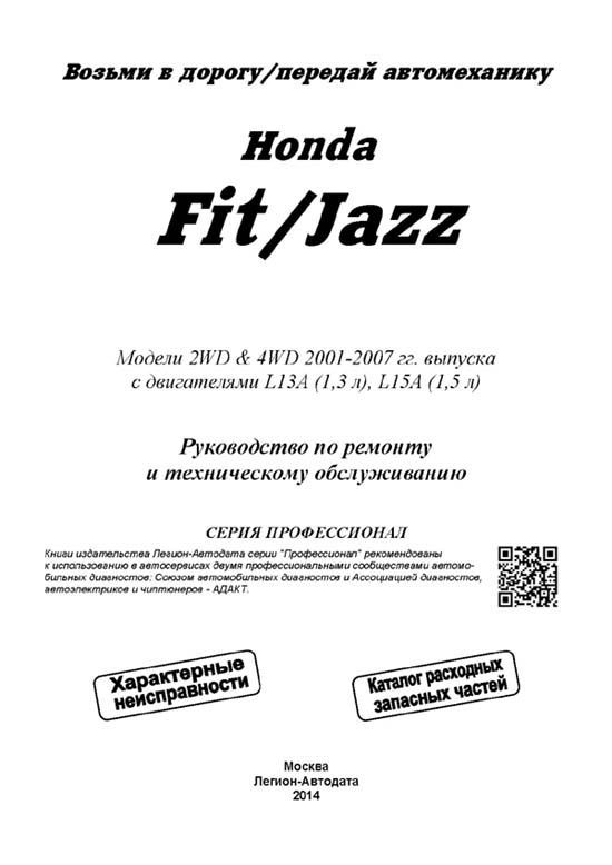 Комплект литературы по ремонту и обслуживанию Honda Jazz / Fit с 2001 года выпуска