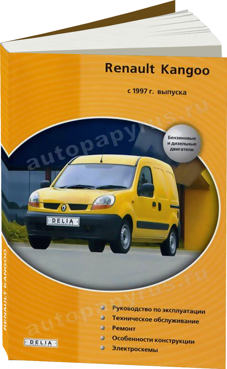 RENAULT KANGOO бензин / дизель с 1997 г.в. - подробное руководство по техническому обслуживанию и ремонту, инструкция по эксплуатации, электрические схемы