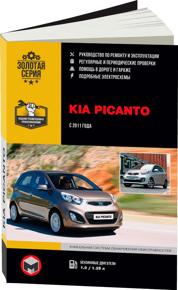 KIA PICANTO бензин с 2011 г.в. - подробное руководство по техническому обслуживанию и ремонту, инструкция по эксплуатации, электрические схемы
