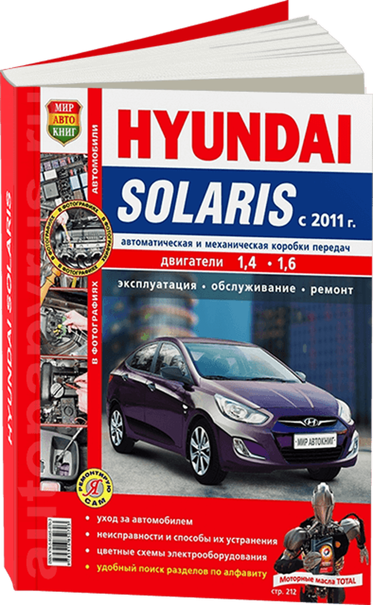 Книга: HYUNDAI SOLARIS (б) с 2011 г.в. рем., экспл., то, ЦВЕТ. фото., сер. ЯРС | Мир Автокниг