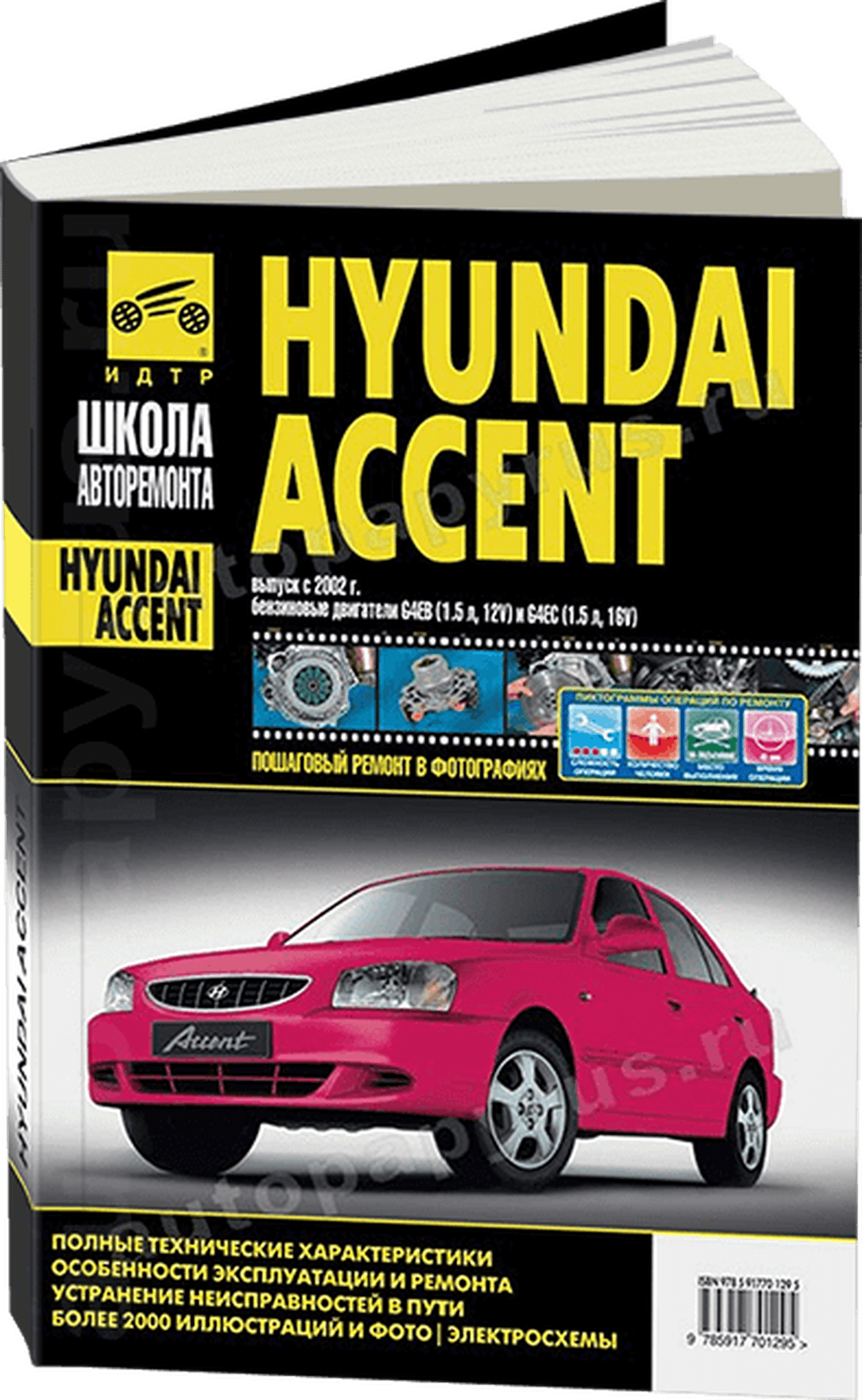 Книга: HYUNDAI ACCENT (б) с 2002 г.в., рем., экспл., то, Ч/Б фото., сер. ШАР | Третий Рим