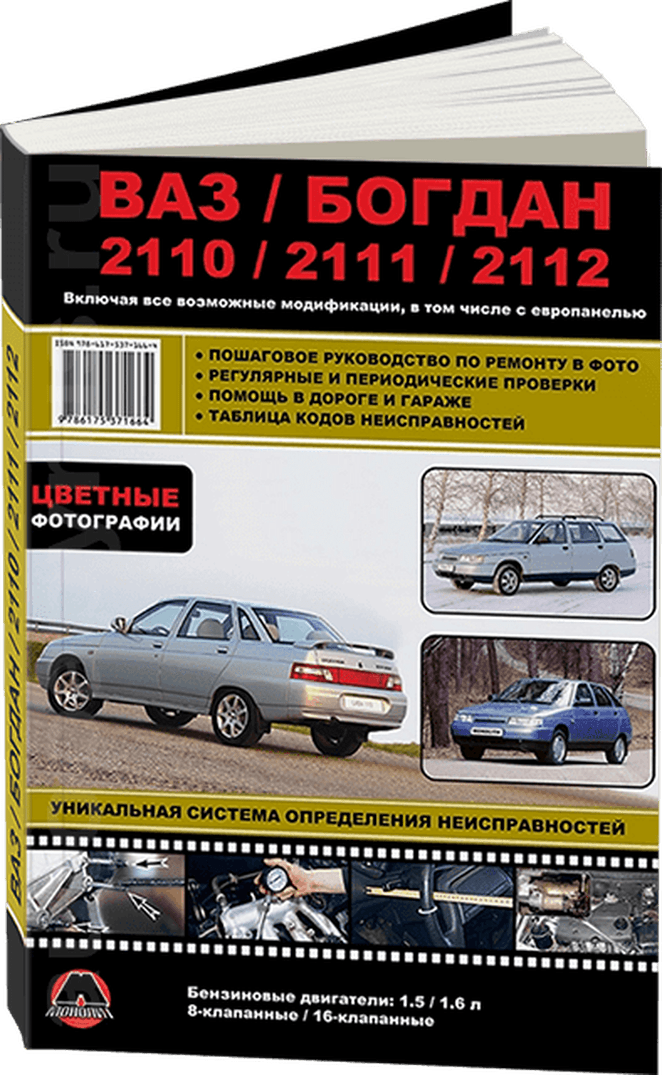 Книга: ВАЗ / БОГДАН 2110 / 2111 / 2112 (б) с 1998 + рест. с 2006 и с 2009 г.в., рем., экспл., то, ЦВЕТ. фото. | Монолит