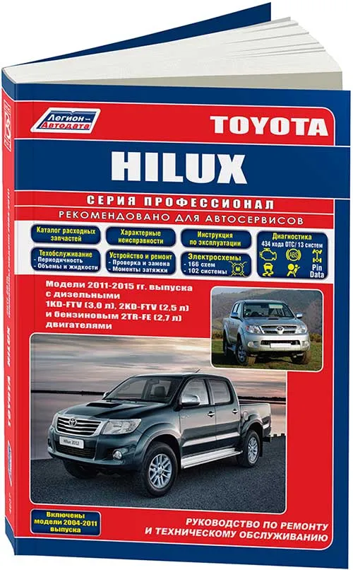 Книга: TOYOTA HILUX (б , д) 2011-2015 г.в., рем., экспл., то, сер.ПРОФ. | Легион-Aвтодата