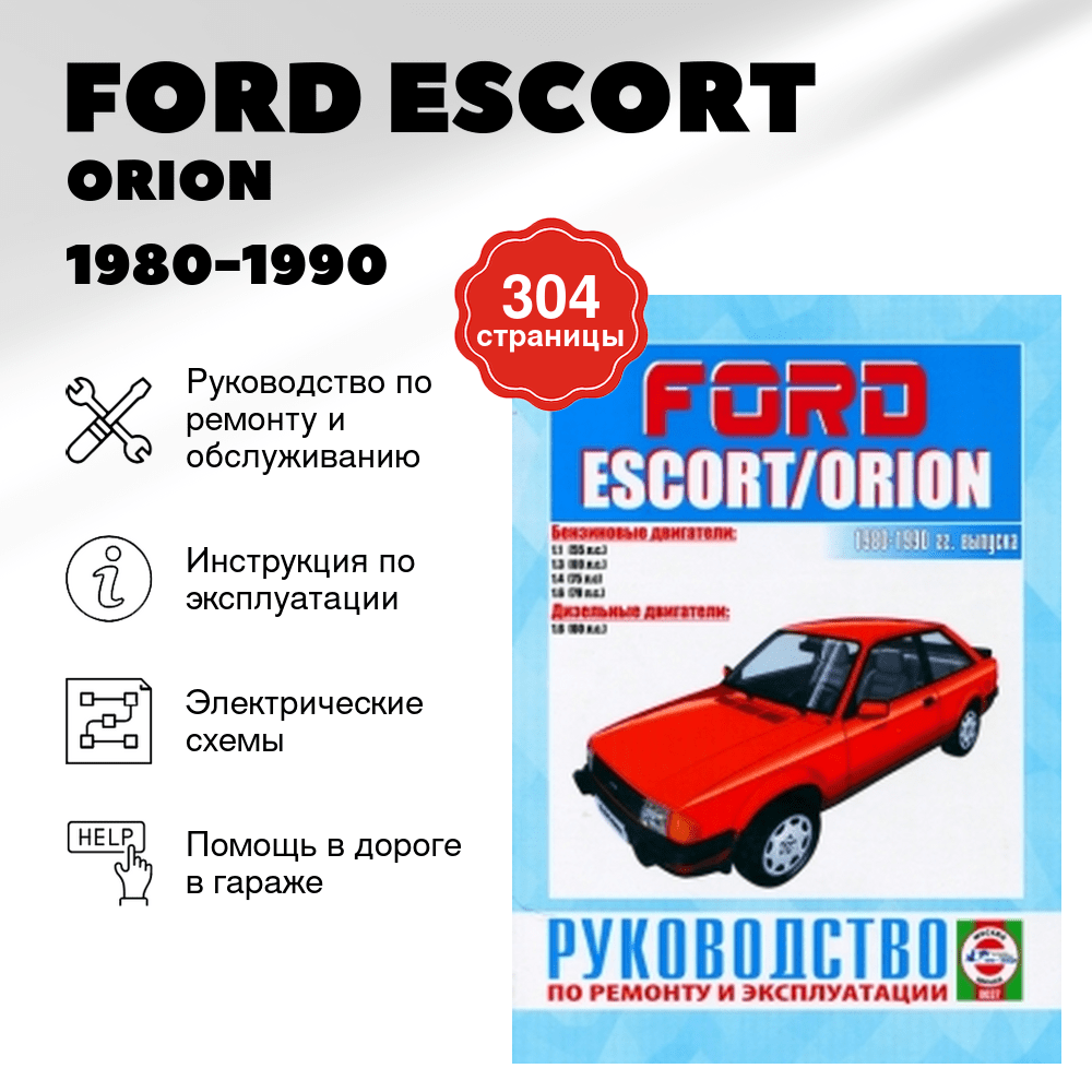 Книга: FORD ESCORT / ORION (б , д) 1980-1990 г.в., рем., экспл, то | Чижовка